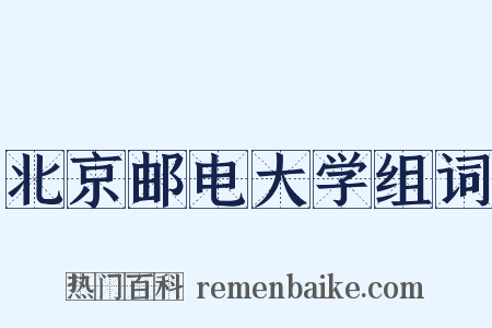 北京邮电大学组词是什么意思的图片